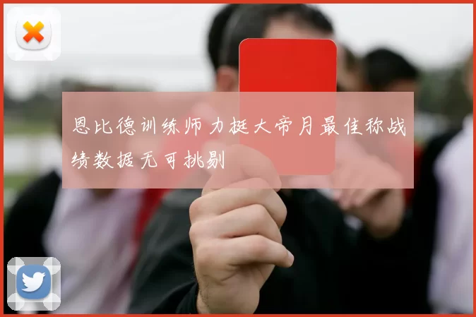 恩比德训练师力挺大帝月最佳称战绩数据无可挑剔