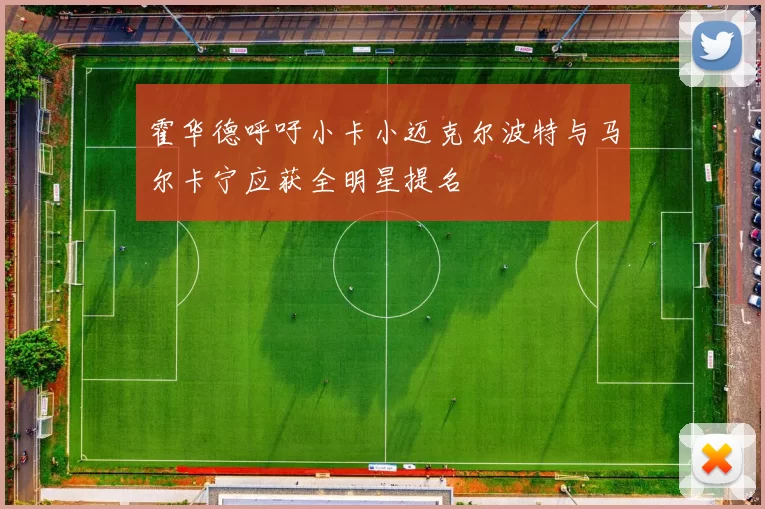 霍华德呼吁小卡小迈克尔波特与马尔卡宁应获全明星提名