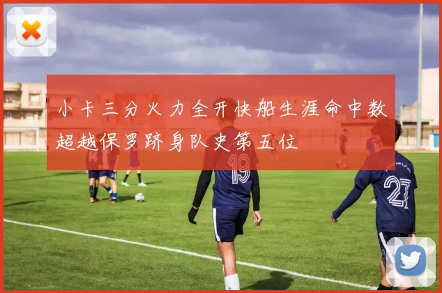 小卡三分火力全开快船生涯命中数超越保罗跻身队史第五位