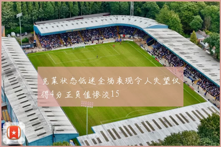 克莱状态低迷全场表现令人失望仅得4分正负值惨淡15